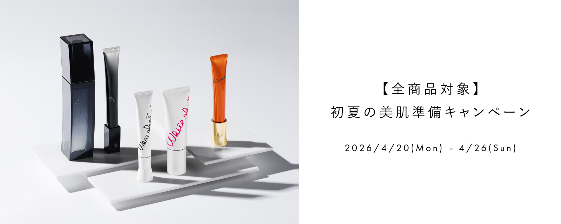 初夏の美肌準備キャンペーン