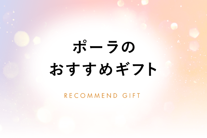 ギフト