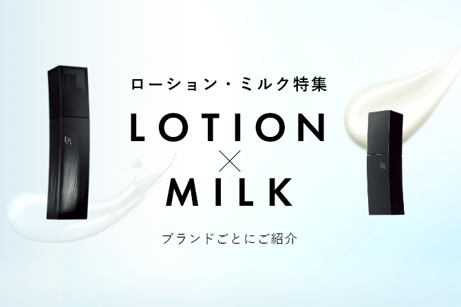 ローションミルク特集