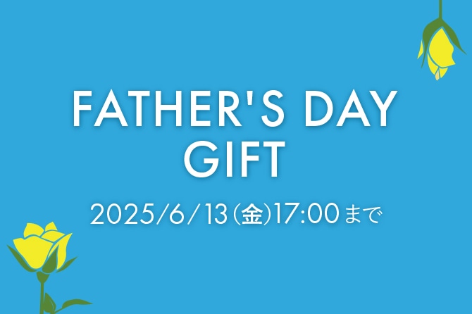 父の日ギフト