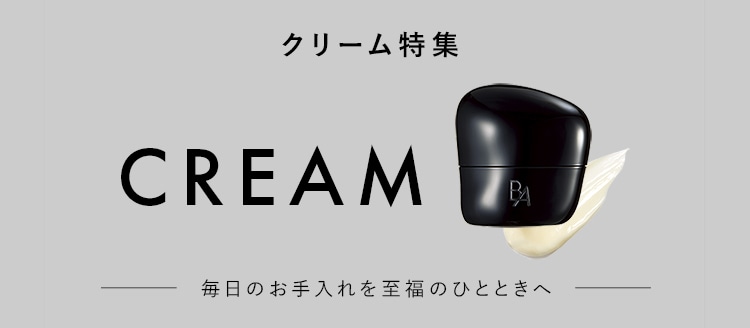 クリーム特集