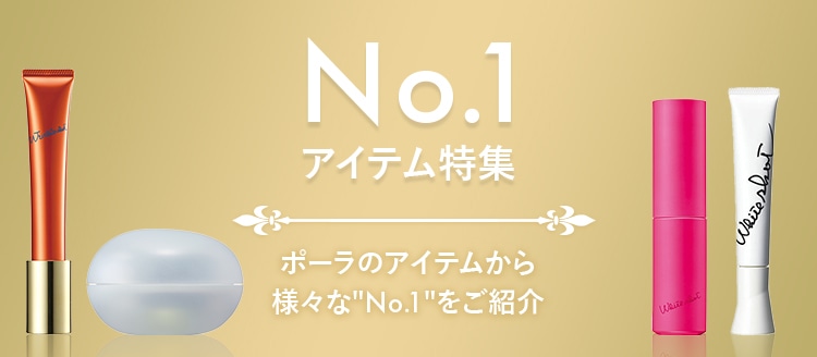 ポーラNo.1特集