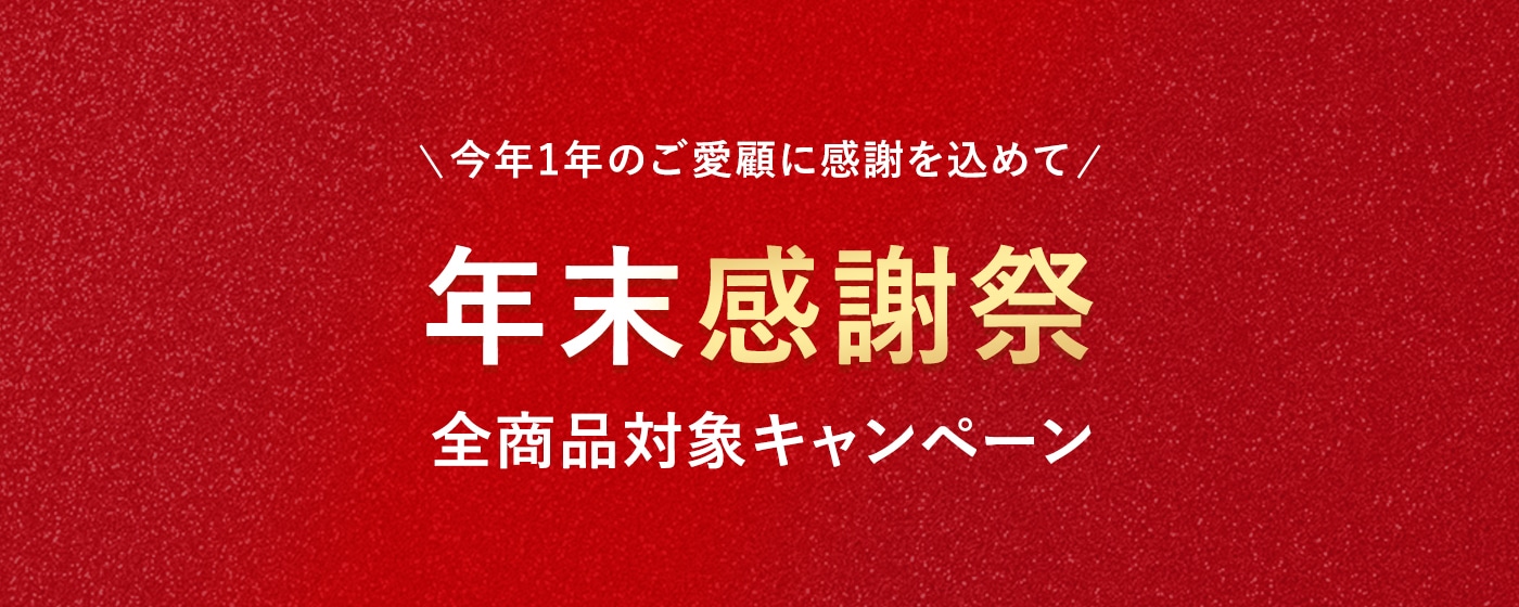 【年末感謝祭】全商品対象キャンペーン