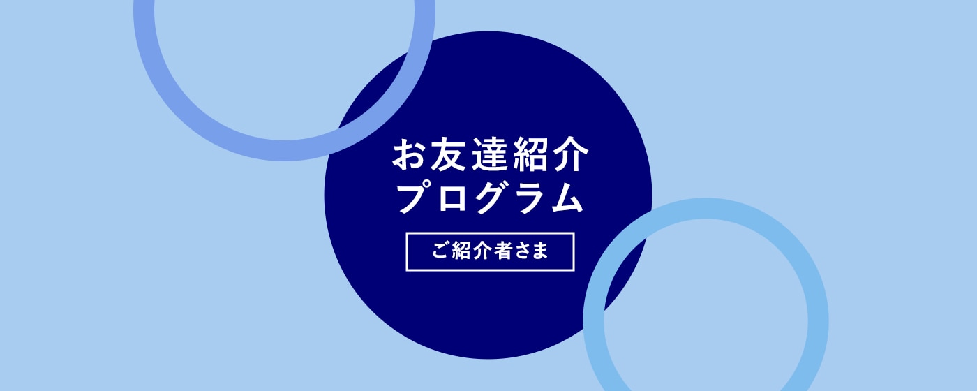 お友達紹介プログラム