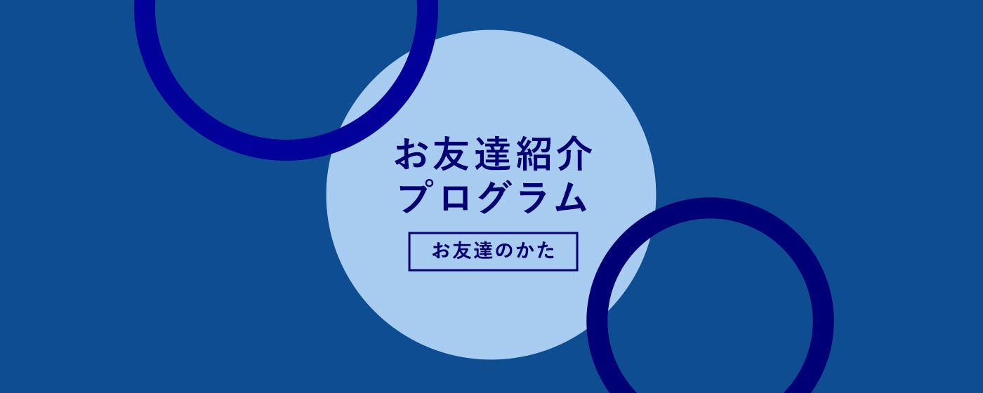 お友達紹介プログラム