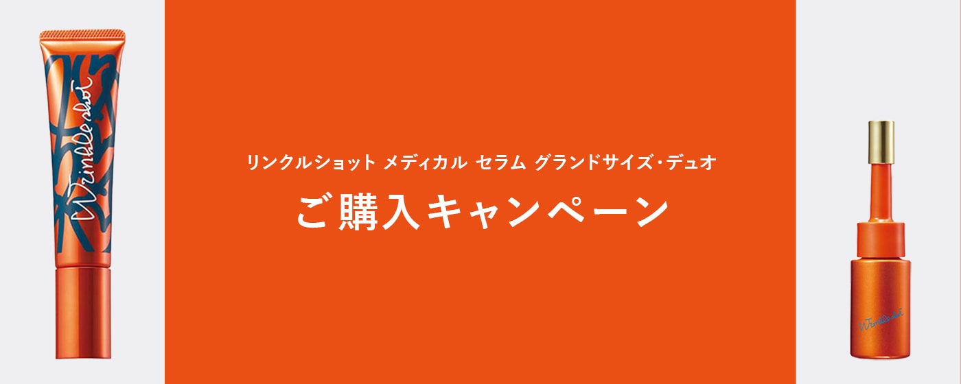 リンクルショット メディカル セラム グランドサイズ・デュオご購入キャンペーン