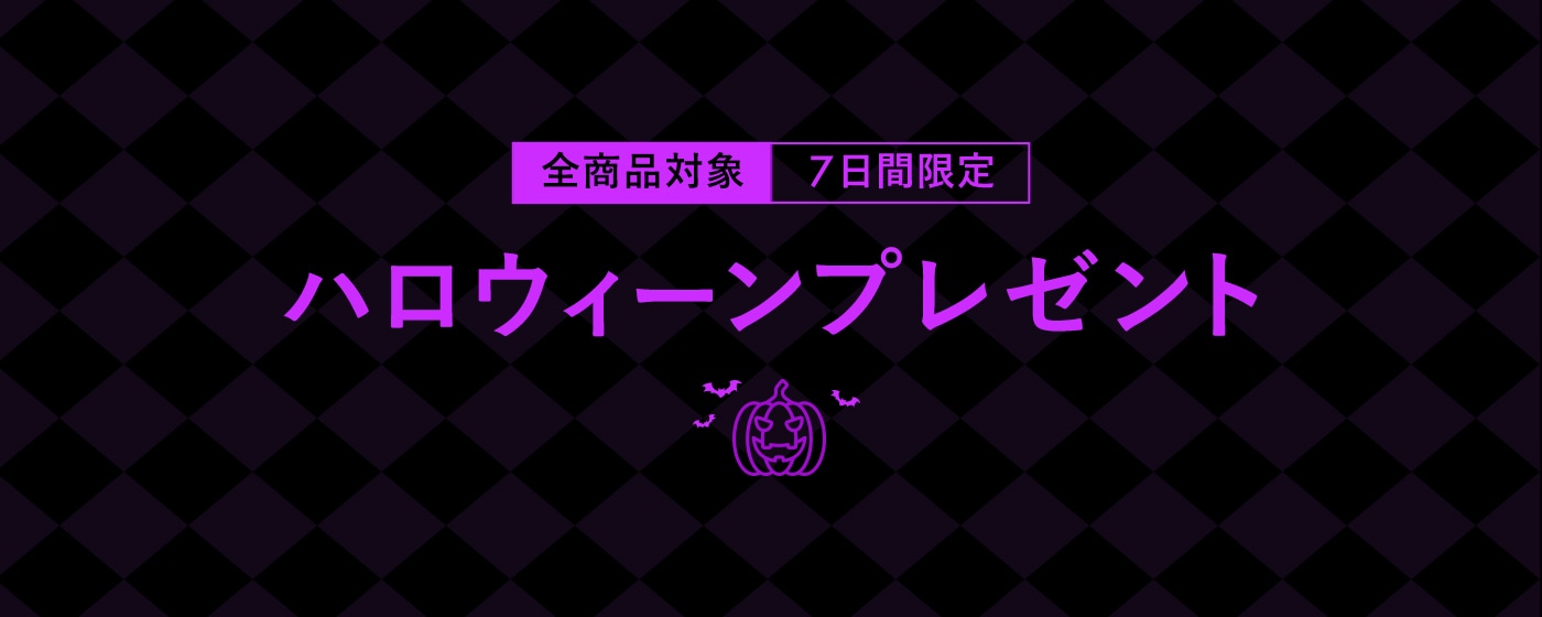 ハロウィーンプレゼント