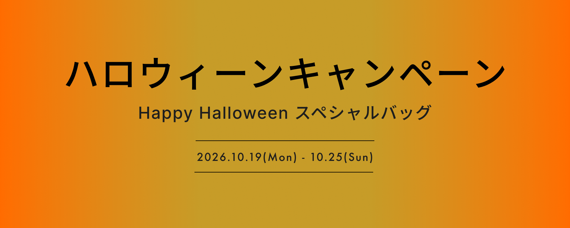 ハロウィーンキャンペーン Happy Halloween スペシャルバッグ