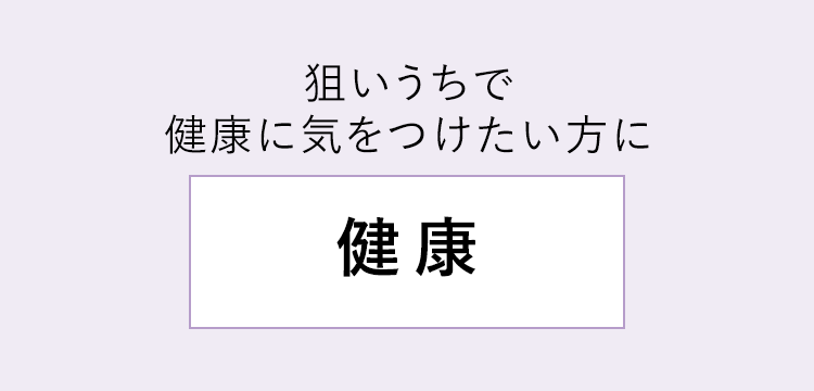 健康