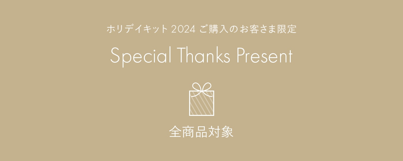 【ホリデイキット2024 ご購入のお客さま限定】Special Thanks Present