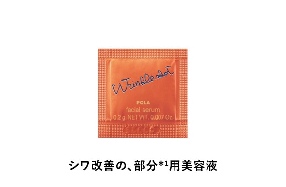シワ改善の、部分*1用美容液。