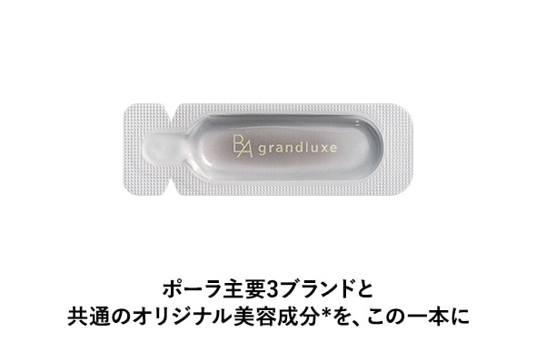ポーラ主要3ブランドと共通のオリジナル美容成分*を、この一本に