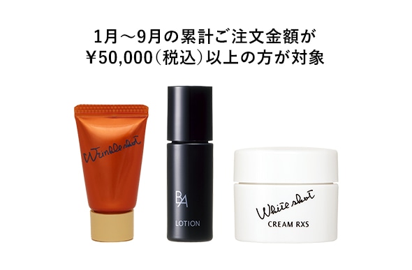 1月~9月の累計ご注文金額が￥50,000(税込)以上の方が対象