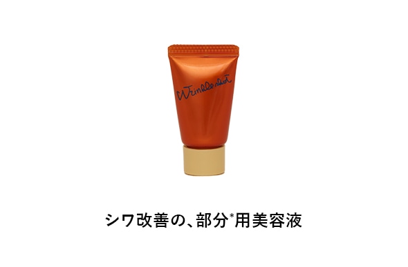 シワ改善の、部分*用美容液