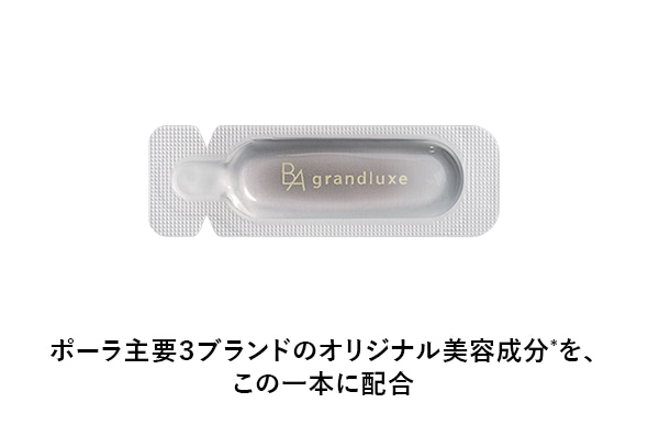 ポーラ主要3ブランドのオリジナル美容成分*を、この一本に配合