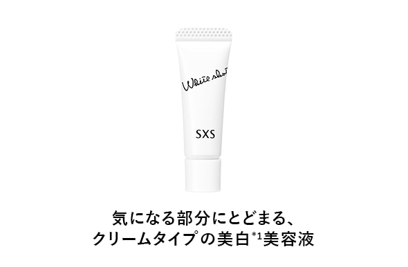 気になる部分にとどまる、クリームタイプの美白*1美容液