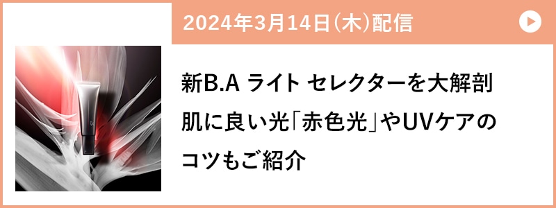 新B.A ライト セレクターを大解剖 肌に良い光「赤色光」やUVケアのコツもご紹介