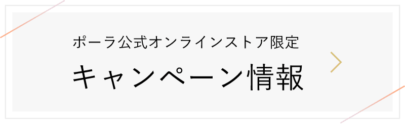 ポーラ公式オンラインストア限定 キャンペーン情報