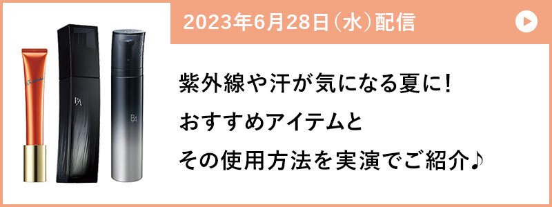 紫外線や汗が気になる夏に！おすすめアイテムとその使用方法を実演でご紹介♪