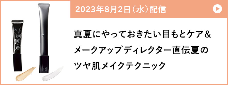 真夏にやっておきたい目もとケア＆メークアップディレクター直伝 夏のツヤ肌メイクテクニック