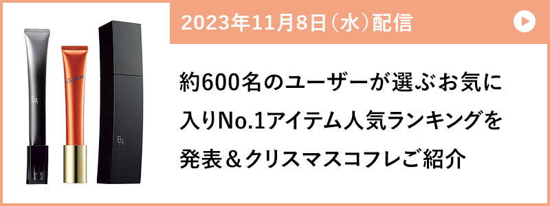 約600名のユーザーが選ぶお気に入りNo.1アイテム人気ランキングを発表＆クリスマスコフレご紹介