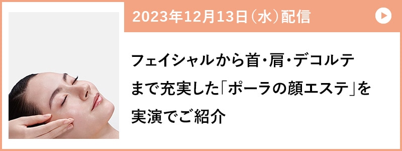フェイシャルから首・肩・デコルテまで充実した「ポーラの顔エステ」を実演でご紹介