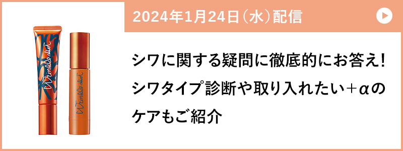 シワに関する疑問に徹底的にお答え！シワタイプ診断や取り入れたい＋αのケアもご紹介