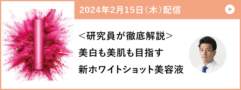 ＜研究員が徹底解説＞美白も美肌も目指す新ホワイトショット美容液