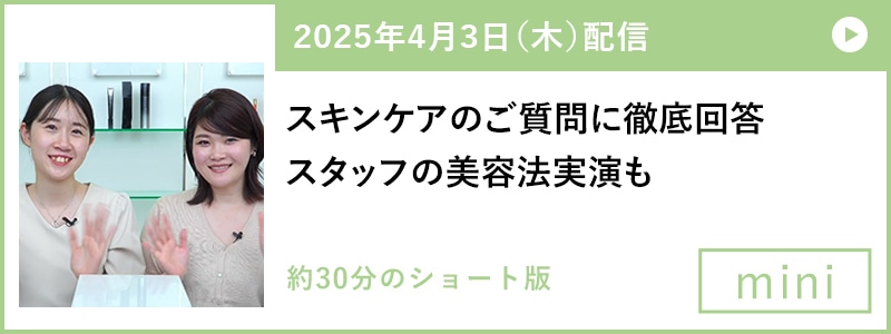 スキンケアのご質問に徹底回答 スタッフの美容法実演も