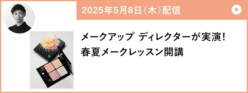 メークアップ ディレクターが実演! 春夏メークレッスン開講
