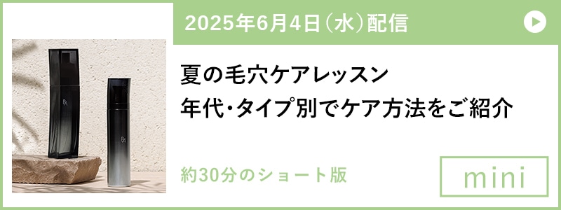 夏の毛穴ケアレッスン 年代・タイプ別でケア方法をご紹介