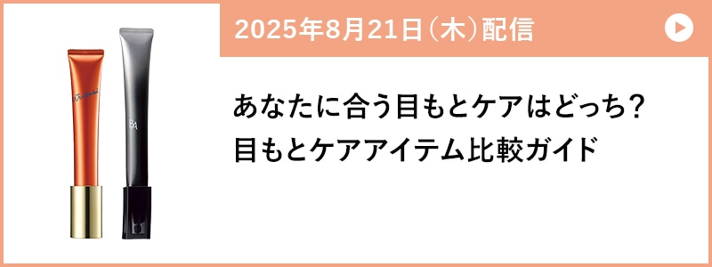 あなたに合う目もとケアはどっち？ 目もとケアアイテム比較ガイド