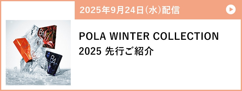 POLA WINTER COLLECTION 2025 先行ご紹介
