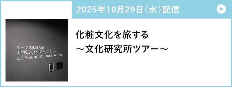 化粧文化を旅する ~文化研究所ツアー~