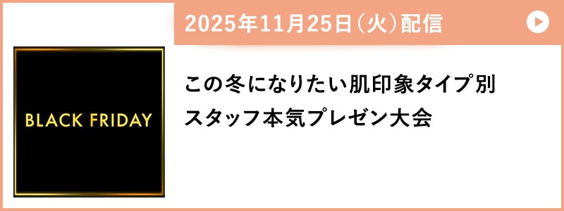 この冬になりたい肌印象タイプ別 スタッフ本気プレゼン大会