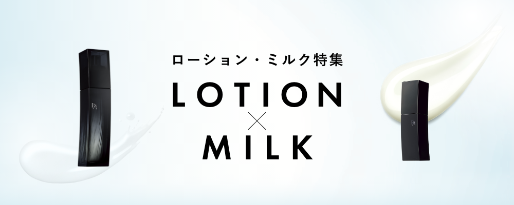 ローション・ミルク特集 | ポーラ公式 エイジングケアと美白・化粧品