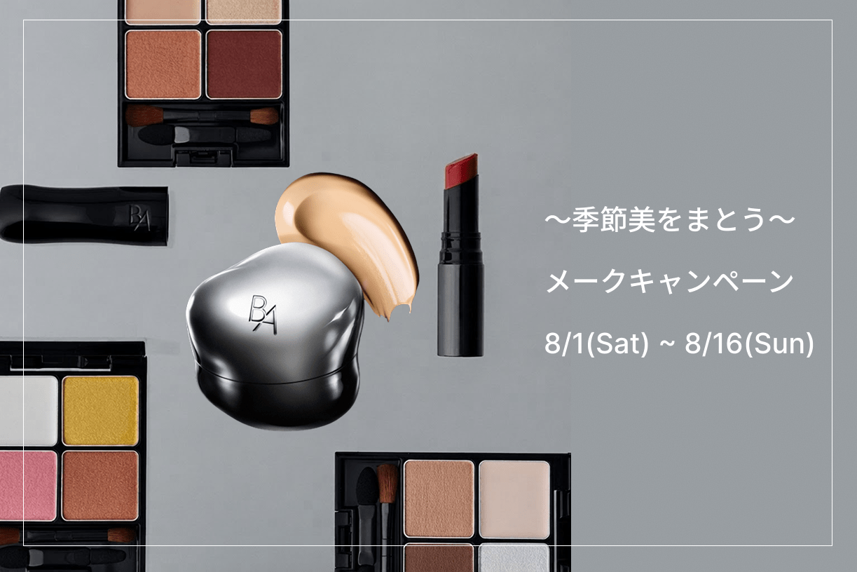 ～季節美をまとう～ メークキャンペーン