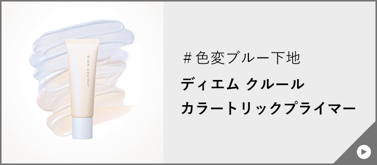 ディエム クルール カラートリックプライマー