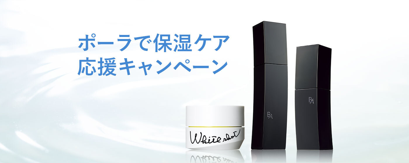 ポーラで保湿ケア応援キャンペーン