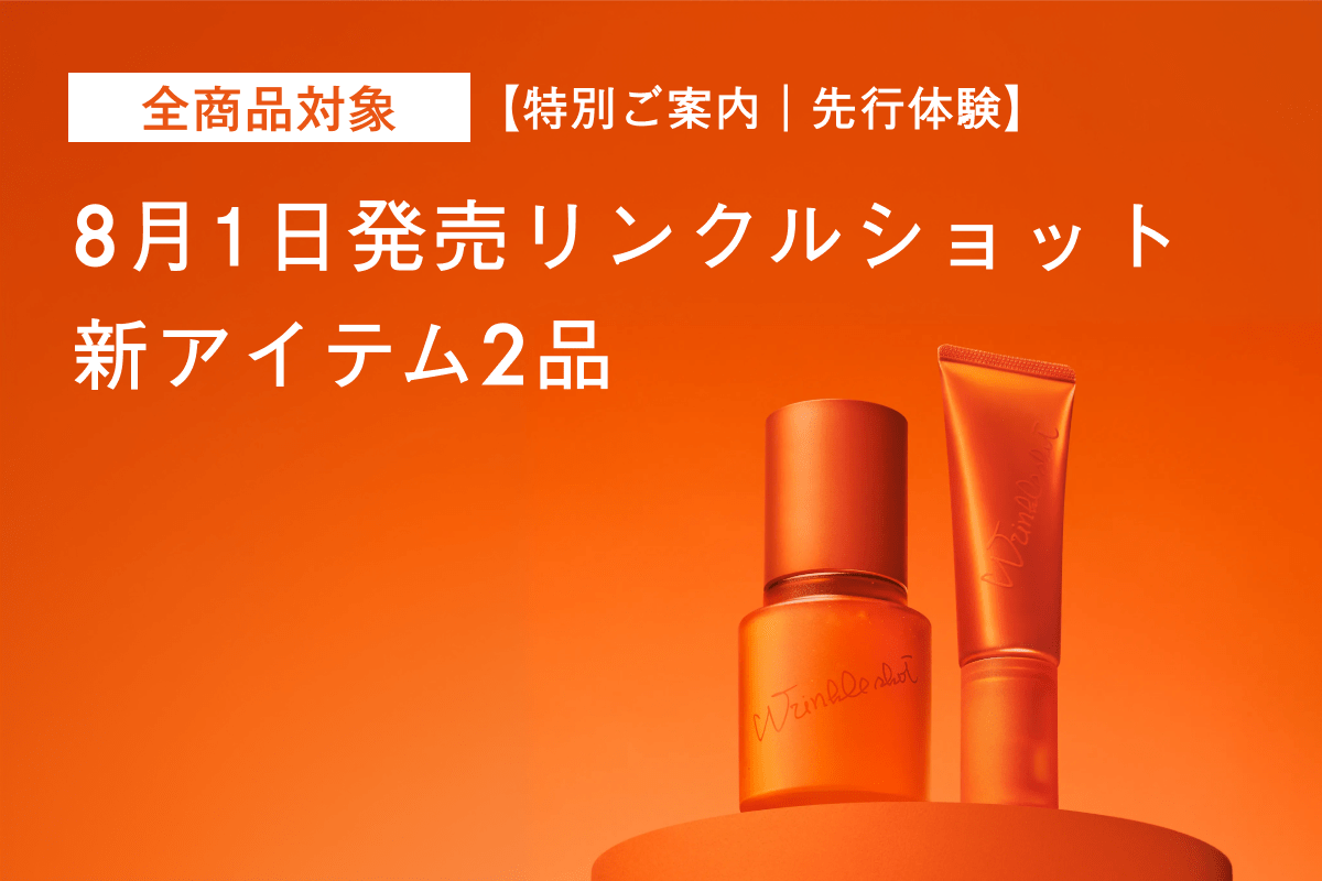 特別ご案内｜先行体験】8月1日発売リンクルショット新アイテム2品 | POLA