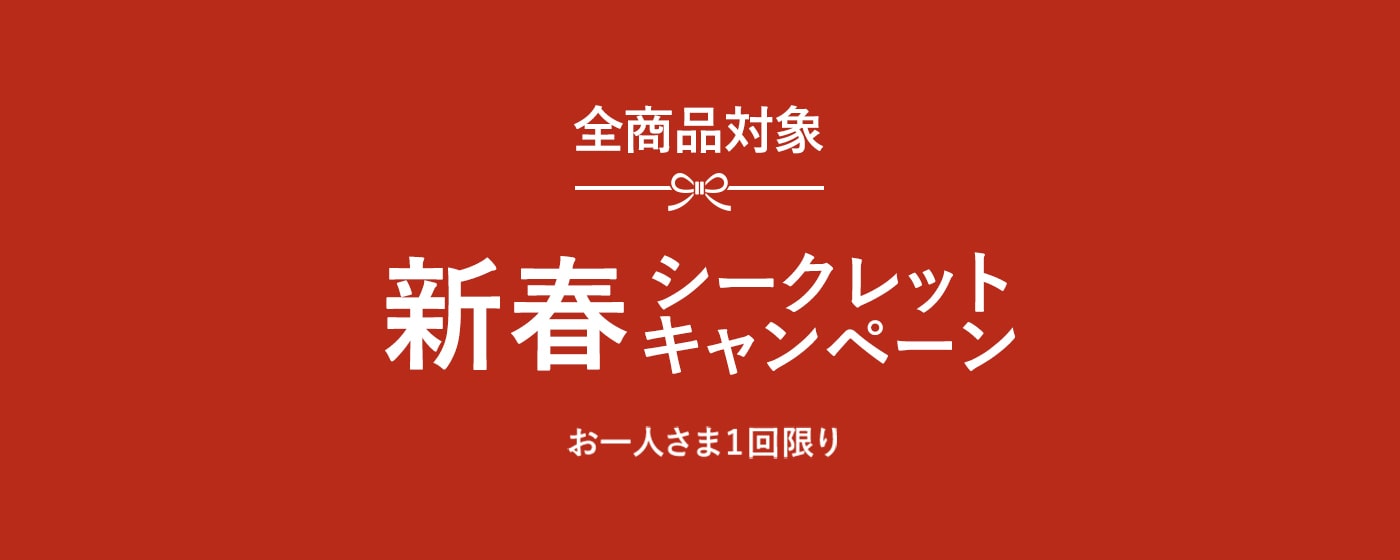 新春シークレットキャンペーン