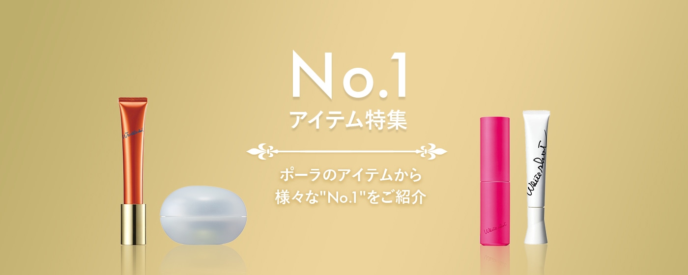 ポーラ No.1アイテム特集 | ポーラ公式 エイジングケアと美白