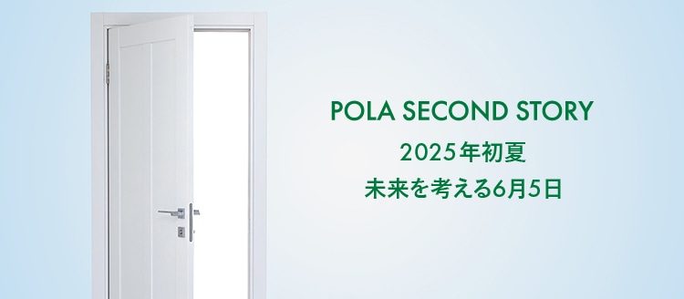ポーラ セカンド ストーリー 2025年5月