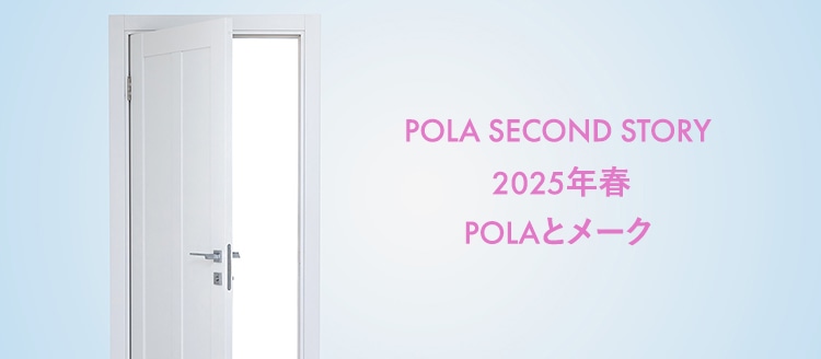 ポーラ セカンド ストーリー 2025年1月