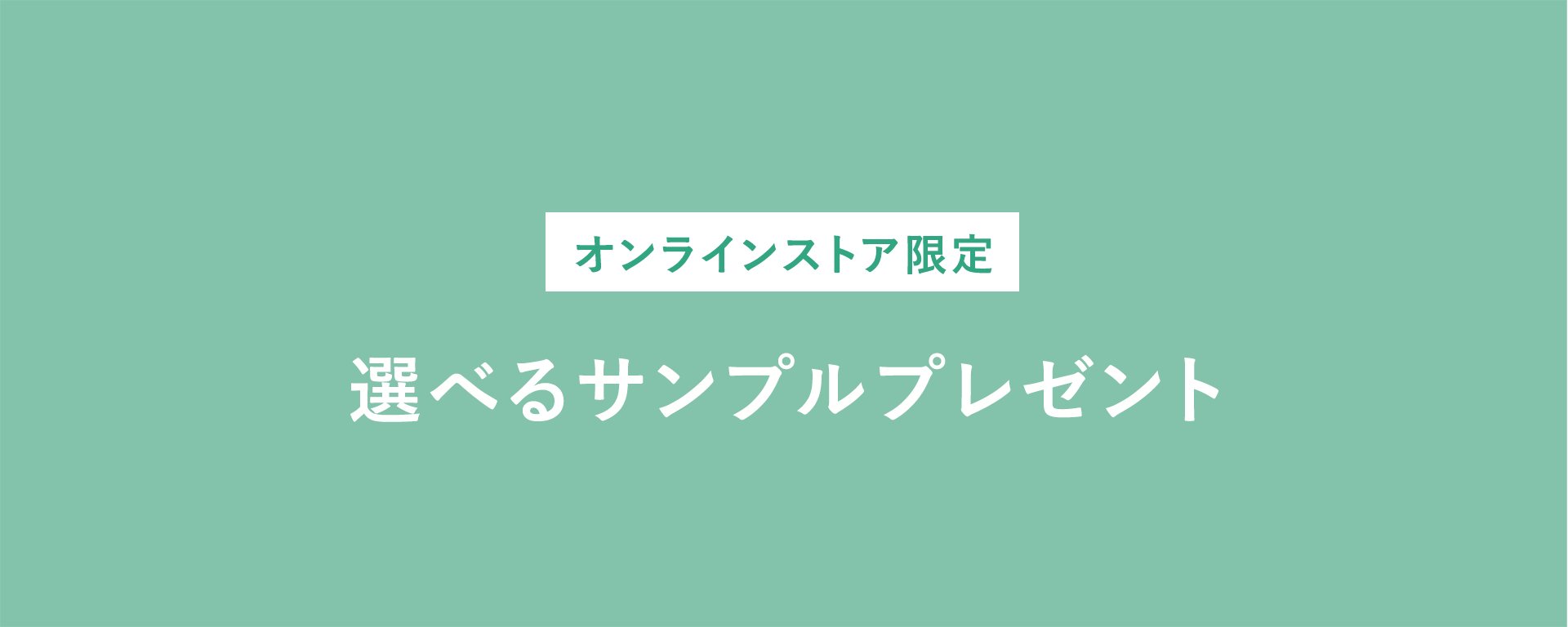 購入特典 サンプルプレゼント