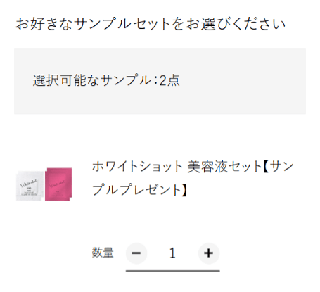 【期間限定】サンプルプレゼントの選べる数が2セットに