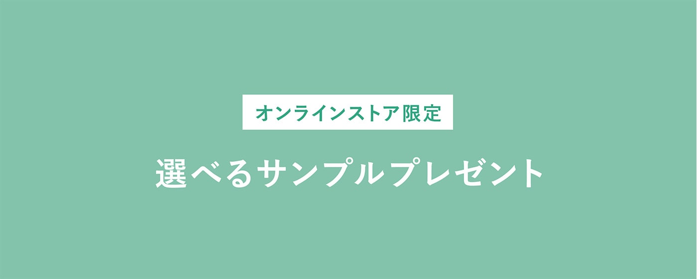 オンラインストア限定 選べるサンプルプレゼント