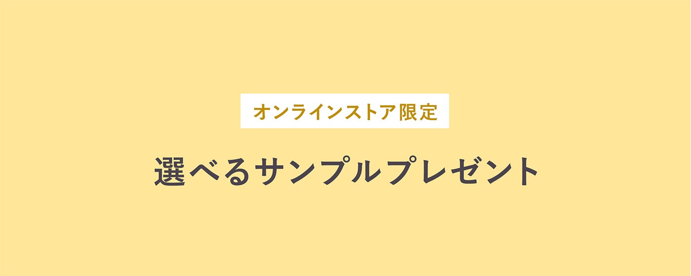 購入特典 サンプルプレゼント | ポーラ公式 エイジングケアと美白・化粧品