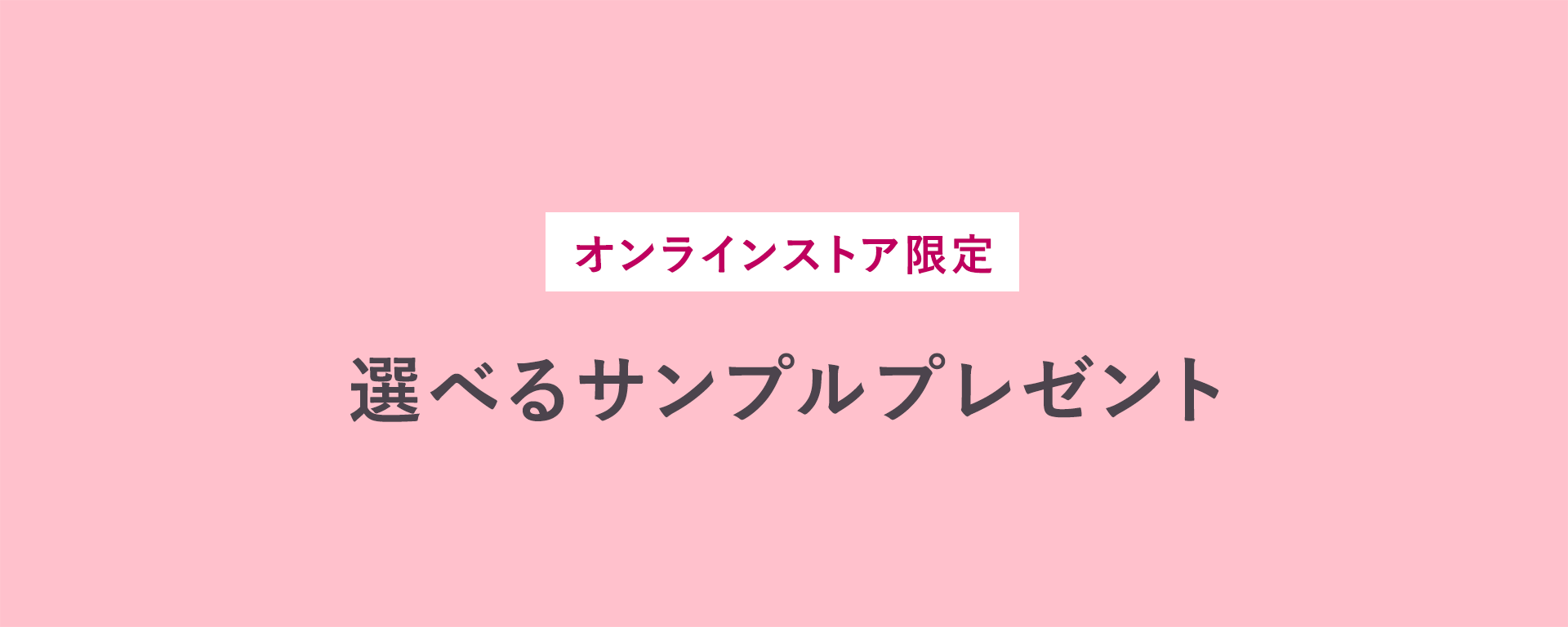 購入特典 サンプルプレゼント | ポーラ公式 エイジングケアと美白・化粧品
