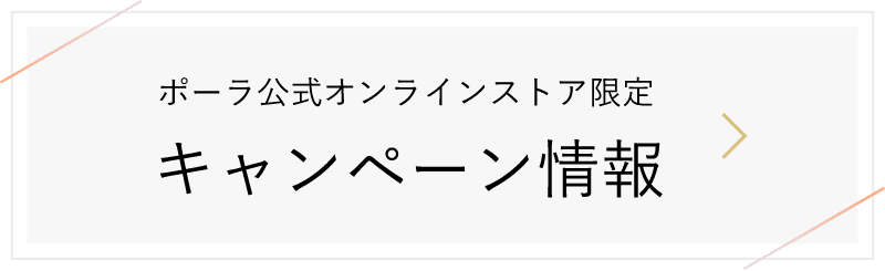 オンラインストア限定 選べるサンプルプレゼント | POLA